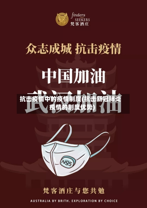 抗击疫情中的疫情制度(抗击新冠肺炎疫情的制度优势)-第2张图片