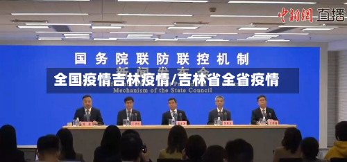 全国疫情吉林疫情/吉林省全省疫情