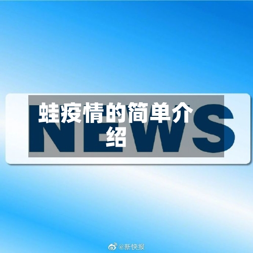 蛙疫情的简单介绍-第2张图片