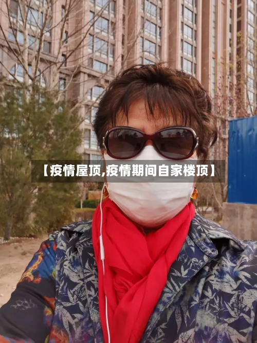 【疫情屋顶,疫情期间自家楼顶】-第2张图片