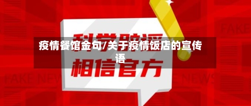 疫情餐馆金句/关于疫情饭店的宣传语