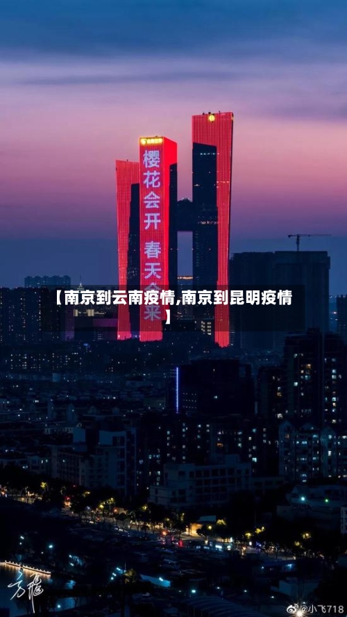 【南京到云南疫情,南京到昆明疫情】