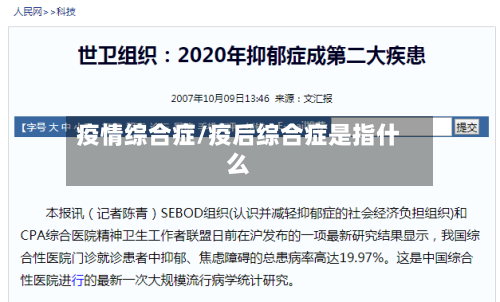 疫情综合症/疫后综合症是指什么-第3张图片