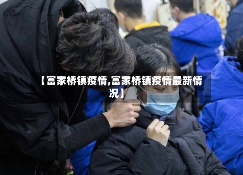 【富家桥镇疫情,富家桥镇疫情最新情况】-第3张图片