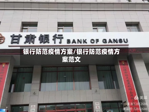 银行防范疫情方案/银行防范疫情方案范文
