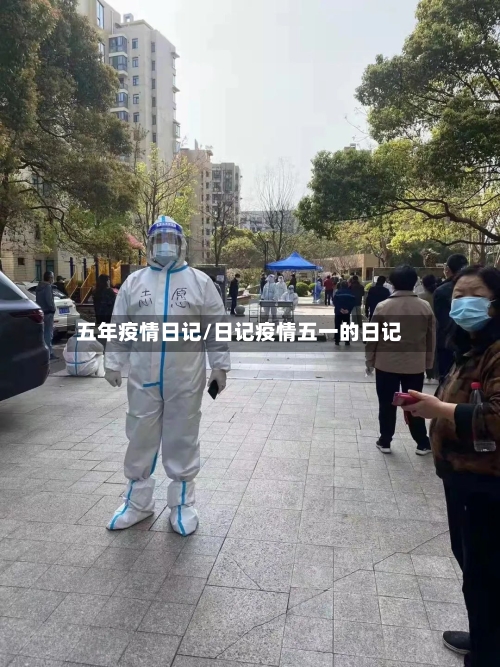 五年疫情日记/日记疫情五一的日记
