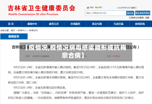 【疫情况,疫情况病毒感梁能形成抗梅宗合病】