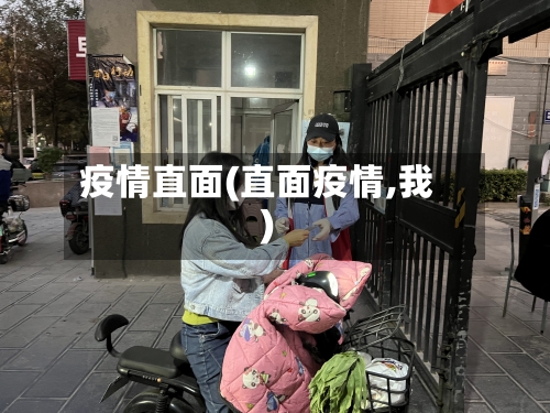 疫情直面(直面疫情,我)