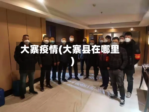 大寨疫情(大寨县在哪里)