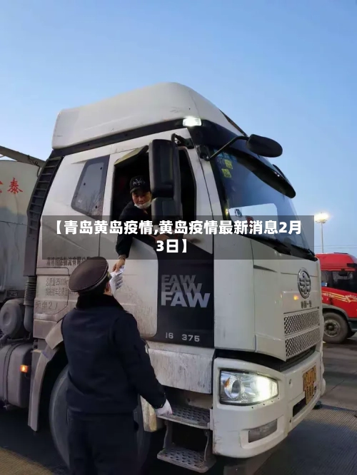 【青岛黄岛疫情,黄岛疫情最新消息2月3日】