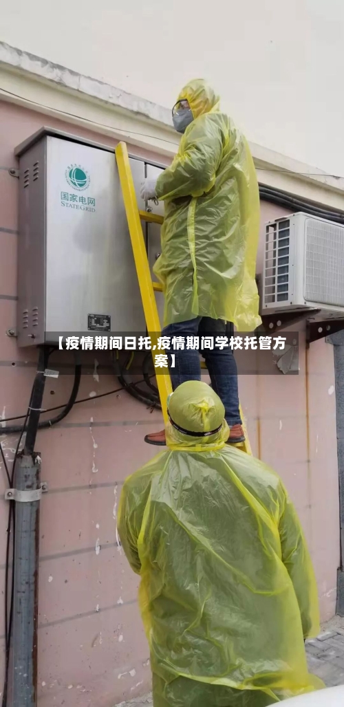 【疫情期间日托,疫情期间学校托管方案】