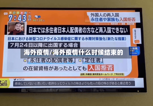 海外疫情/海外疫情什么时候结束的