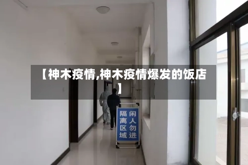 【神木疫情,神木疫情爆发的饭店】