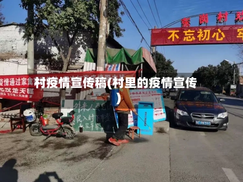 村疫情宣传稿(村里的疫情宣传)