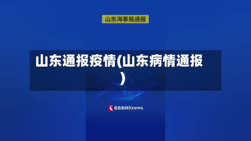 山东通报疫情(山东病情通报)