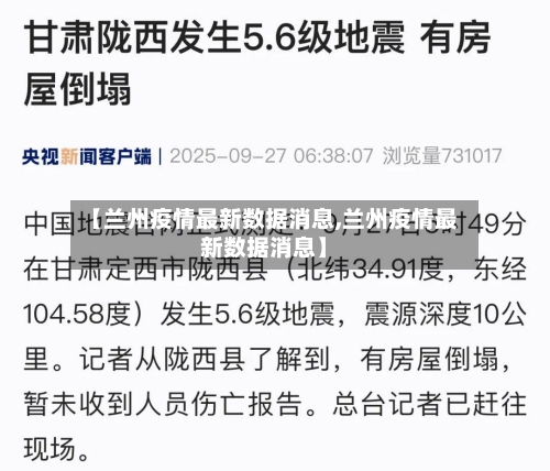 【兰州疫情最新数据消息,兰州疫情最新数据消息】