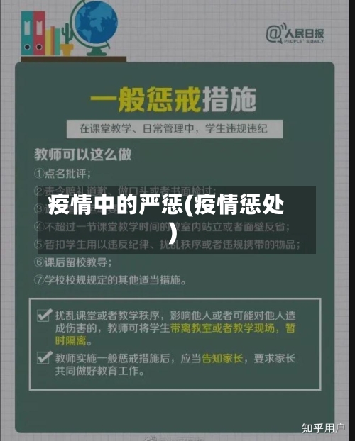 疫情中的严惩(疫情惩处)