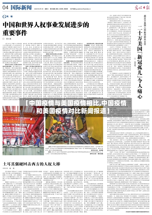 【中国疫情与美国疫情相比,中国疫情和美国疫情对比新闻报道】-第2张图片