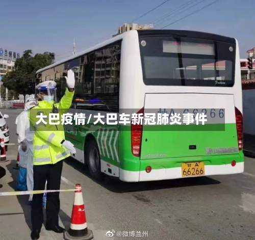 大巴疫情/大巴车新冠肺炎事件