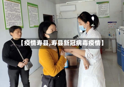 【疫情寿县,寿县新冠病毒疫情】