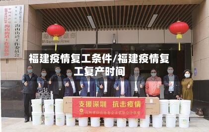 福建疫情复工条件/福建疫情复工复产时间