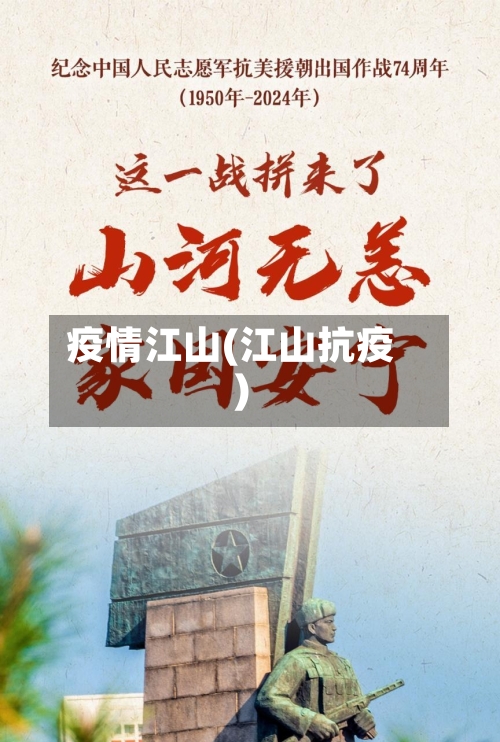 疫情江山(江山抗疫)
