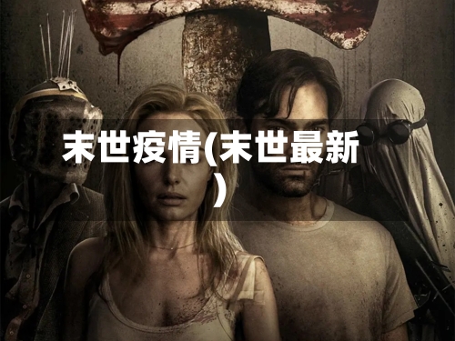 末世疫情(末世最新)