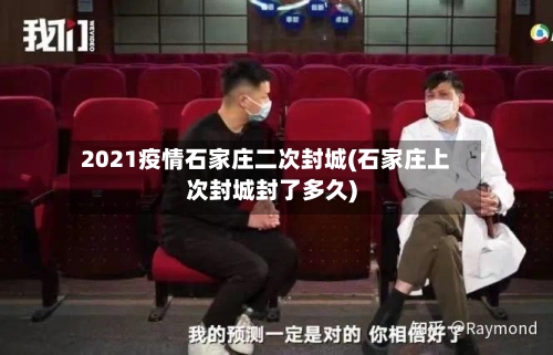 2021疫情石家庄二次封城(石家庄上次封城封了多久)-第2张图片