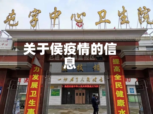 关于侯疫情的信息