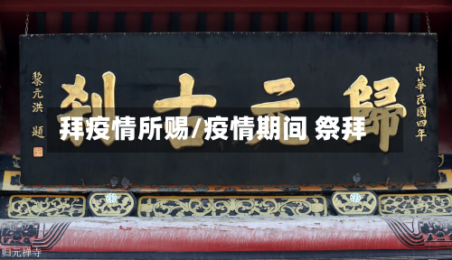 拜疫情所赐/疫情期间 祭拜