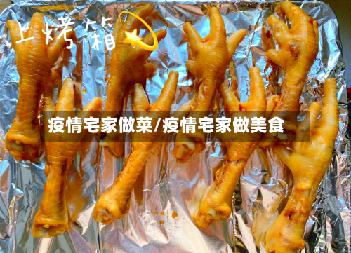 疫情宅家做菜/疫情宅家做美食-第3张图片