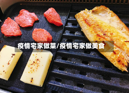 疫情宅家做菜/疫情宅家做美食-第2张图片