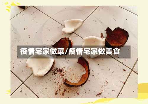 疫情宅家做菜/疫情宅家做美食