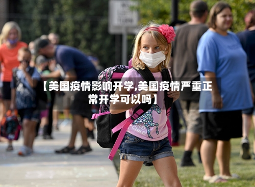 【美国疫情影响开学,美国疫情严重正常开学可以吗】