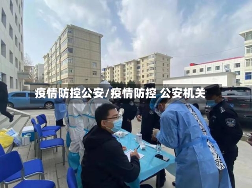 疫情防控公安/疫情防控 公安机关