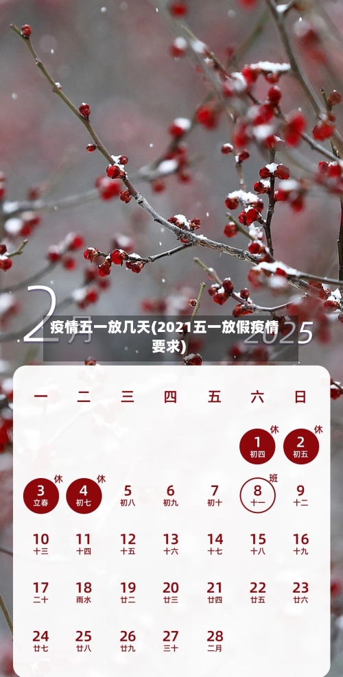 疫情五一放几天(2021五一放假疫情要求)