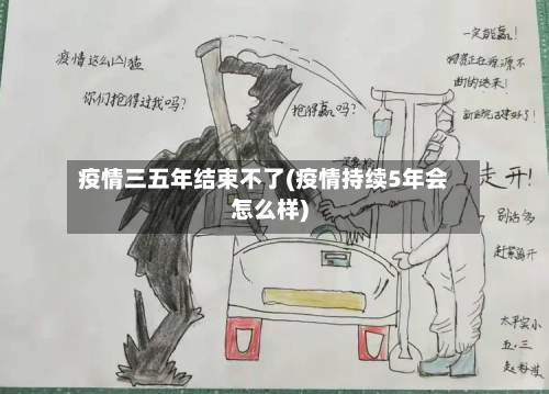 疫情三五年结束不了(疫情持续5年会怎么样)