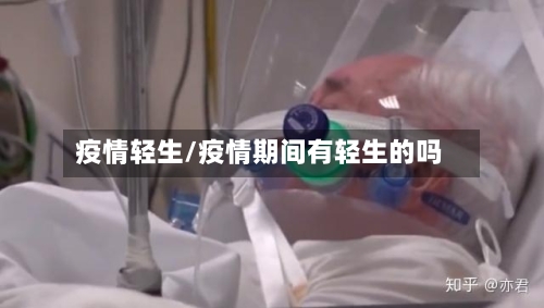 疫情轻生/疫情期间有轻生的吗