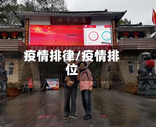 疫情排律/疫情排位