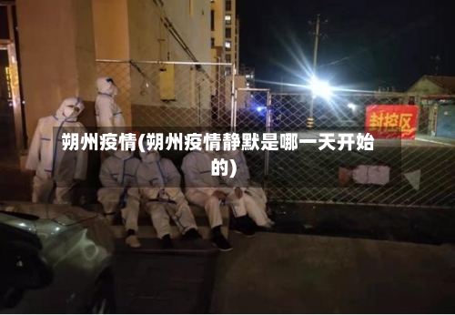 朔州疫情(朔州疫情静默是哪一天开始的)