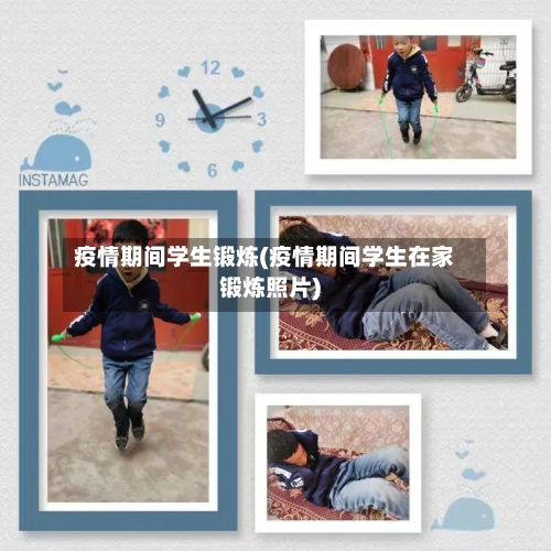 疫情期间学生锻炼(疫情期间学生在家锻炼照片)