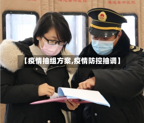【疫情抽组方案,疫情防控抽调】-第3张图片