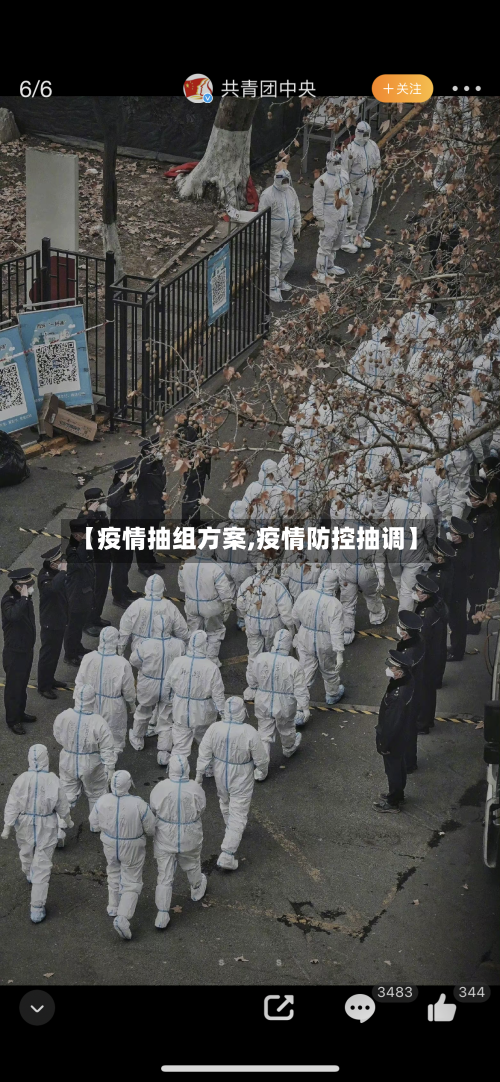 【疫情抽组方案,疫情防控抽调】