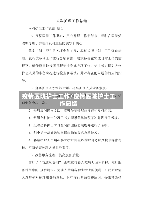 疫情医院护士工作/疫情医院护士工作总结-第2张图片