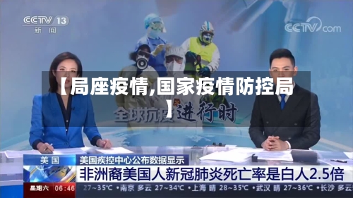 【局座疫情,国家疫情防控局】