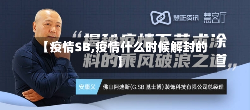 【疫情SB,疫情什么时候解封的】