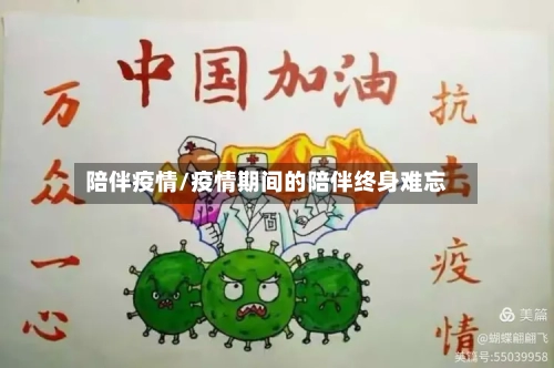 陪伴疫情/疫情期间的陪伴终身难忘