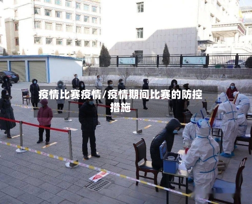 疫情比赛疫情/疫情期间比赛的防控措施