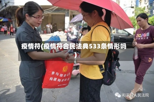 疫情符(疫情符合民法典533条情形吗)