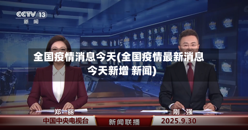 全国疫情消息今天(全国疫情最新消息今天新增 新闻)